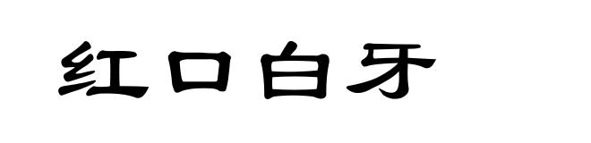 红口白牙