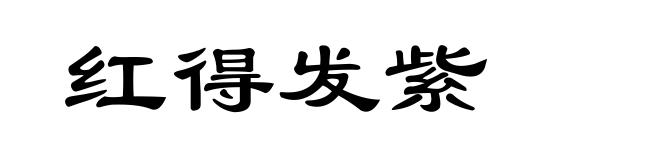 红得发紫