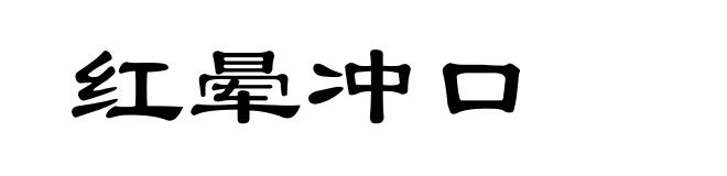 红晕冲口