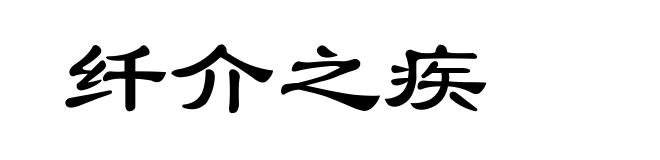 纤介之疾