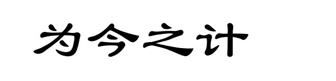 为今之计
