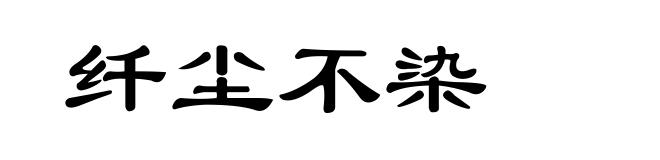 纤尘不染