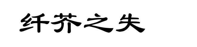 纤芥之失
