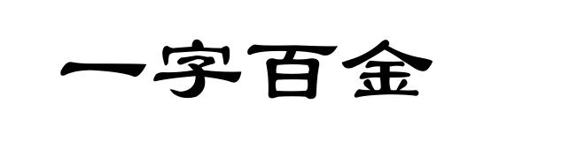 一字百金