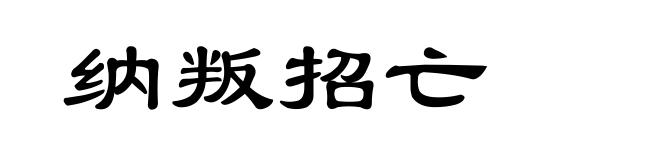 纳叛招亡