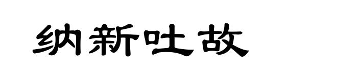 纳新吐故