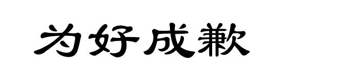 为好成歉