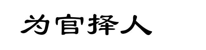 为官择人
