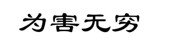 为害无穷