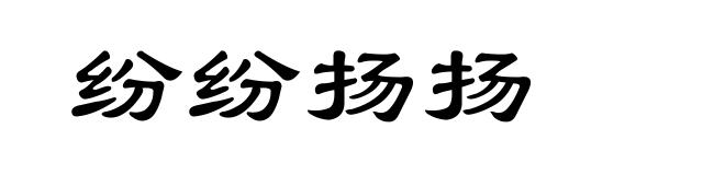 纷纷扬扬