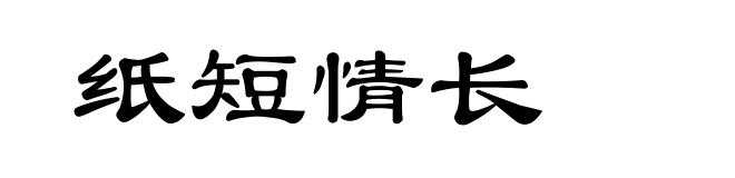 纸短情长