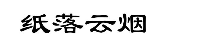 纸落云烟