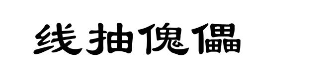 线抽傀儡