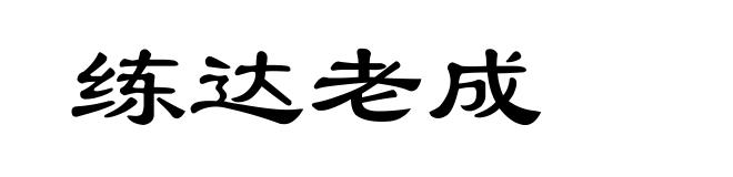 练达老成