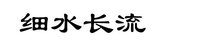 细水长流