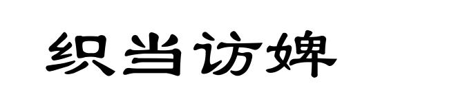 织当访婢