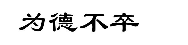 为德不卒