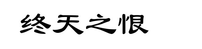 终天之恨