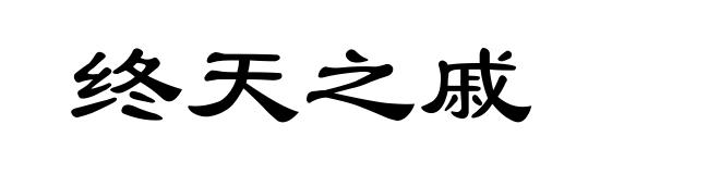 终天之戚
