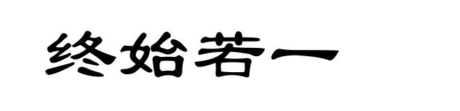 终始若一