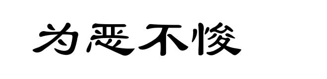 为恶不悛