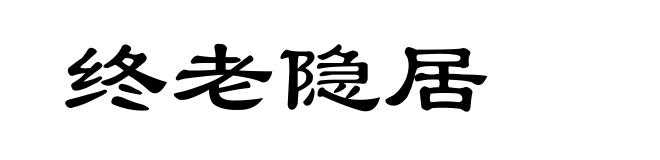 终老隐居