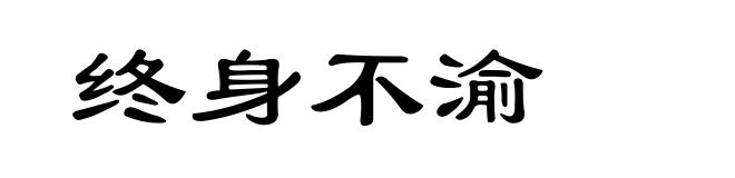 终身不渝