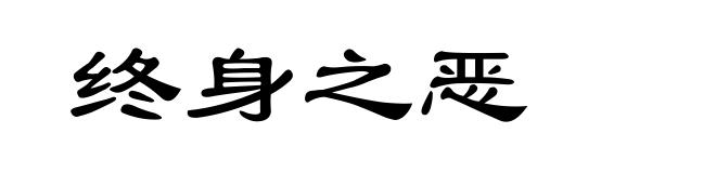 终身之恶
