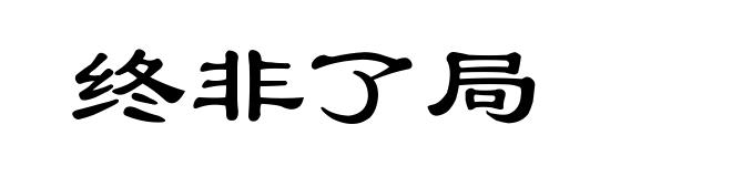 终非了局