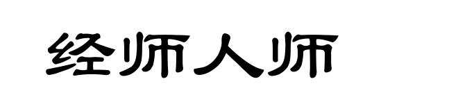 经师人师