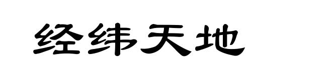 经纬天地