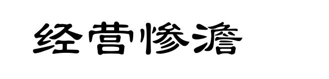 经营惨澹