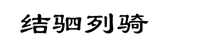 结驷列骑