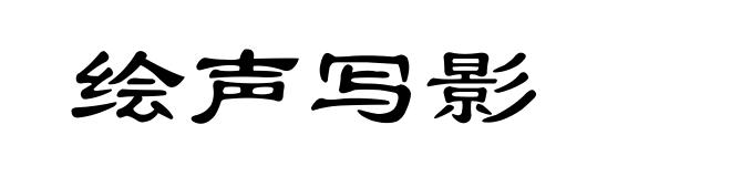 绘声写影