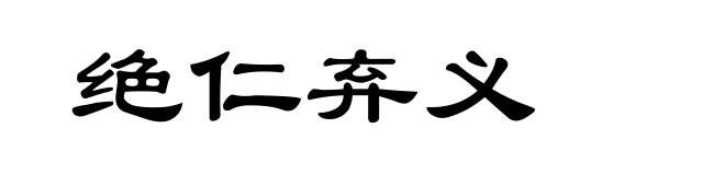 绝仁弃义