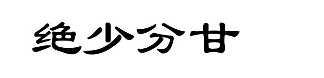 绝少分甘