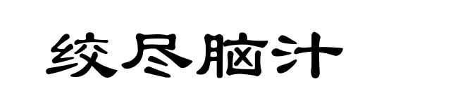 绞尽脑汁