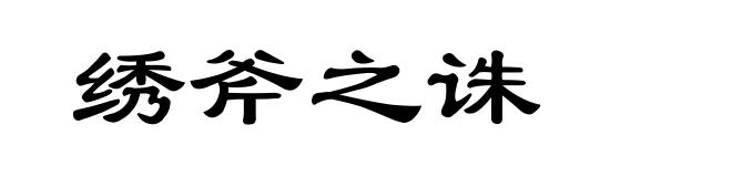 绣斧之诛