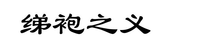 绨袍之义