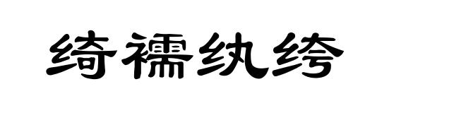 绮襦纨绔