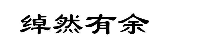绰然有余