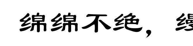 绵绵不绝，缦缦奈何