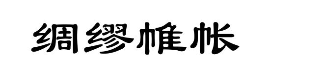 绸缪帷帐