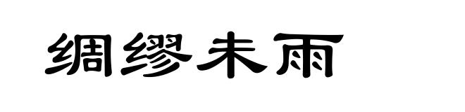 绸缪未雨