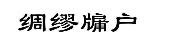 绸缪牖户