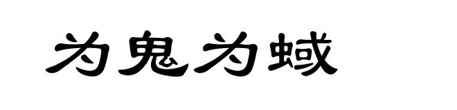 为鬼为蜮