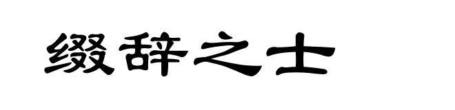 缀辞之士