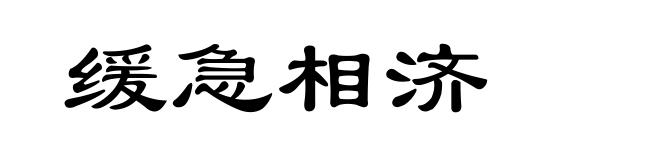 缓急相济