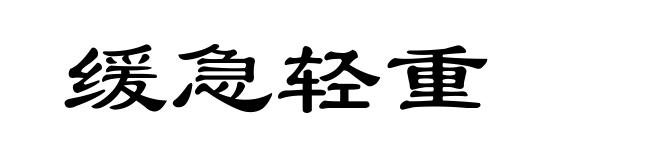 缓急轻重