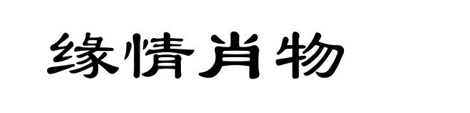 缘情肖物